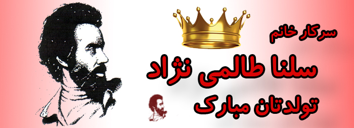 سرکار خانم سلنا طالمی نژاد تولدت مبارک سرکار خانم سلنا طالمی نژاد تولدت مبارک